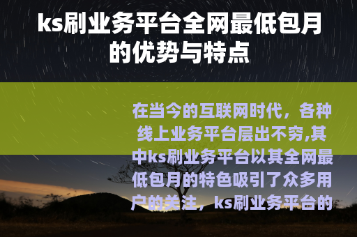 ks刷业务平台全网最低包月的优势与特点
