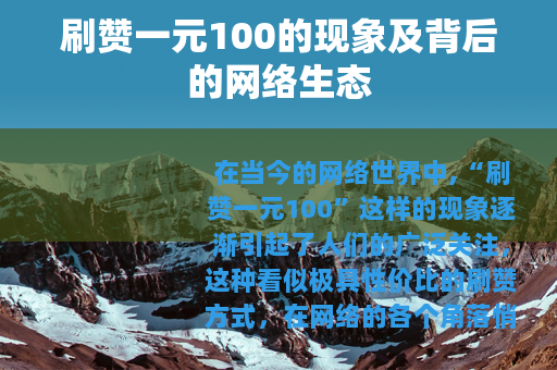 刷赞一元100的现象及背后的网络生态