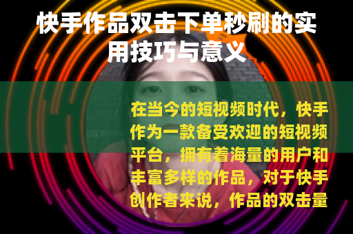 快手作品双击下单秒刷的实用技巧与意义