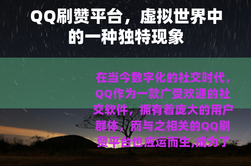 QQ刷赞平台，虚拟世界中的一种独特现象