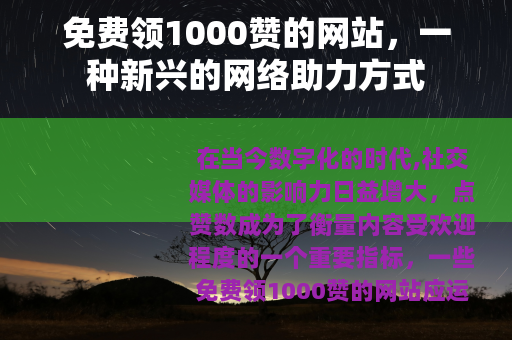 免费领1000赞的网站，一种新兴的网络助力方式
