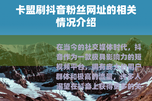 卡盟刷抖音粉丝网址的相关情况介绍