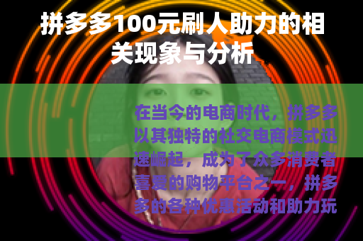 拼多多100元刷人助力的相关现象与分析