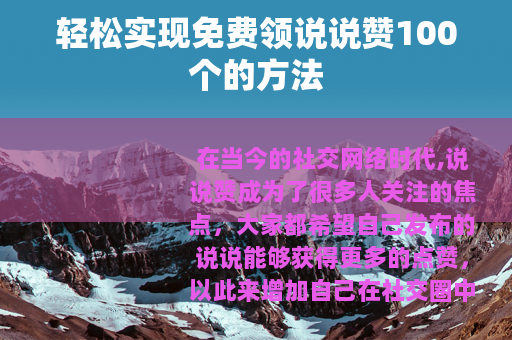 轻松实现免费领说说赞100个的方法