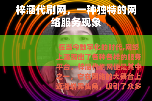 梓涵代刷网，一种独特的网络服务现象