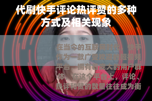 代刷快手评论热评赞的多种方式及相关现象
