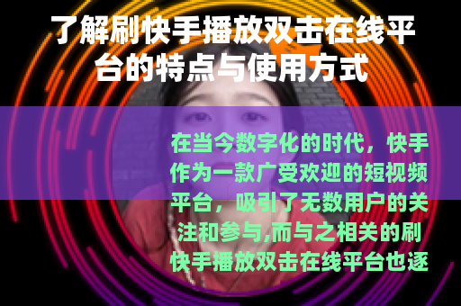 了解刷快手播放双击在线平台的特点与使用方式