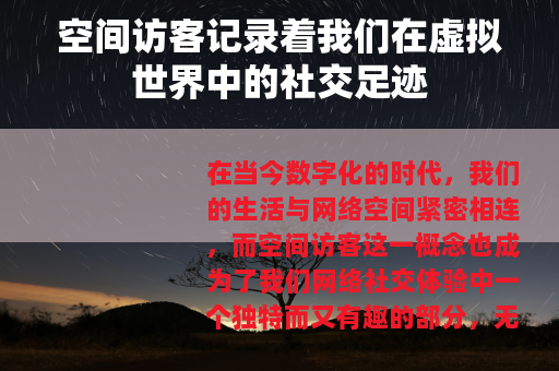 空间访客记录着我们在虚拟世界中的社交足迹