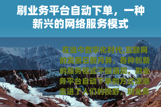 刷业务平台自动下单，一种新兴的网络服务模式