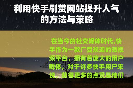 利用快手刷赞网站提升人气的方法与策略