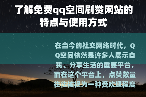 了解免费qq空间刷赞网站的特点与使用方式
