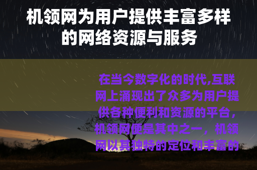 机领网为用户提供丰富多样的网络资源与服务
