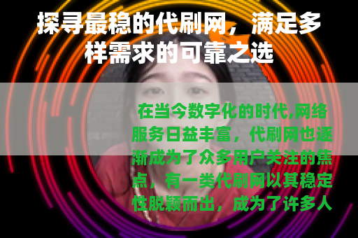 探寻最稳的代刷网，满足多样需求的可靠之选