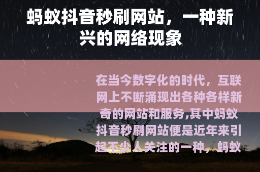 蚂蚁抖音秒刷网站，一种新兴的网络现象