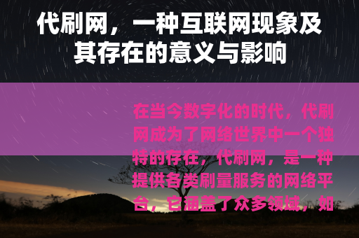 代刷网，一种互联网现象及其存在的意义与影响