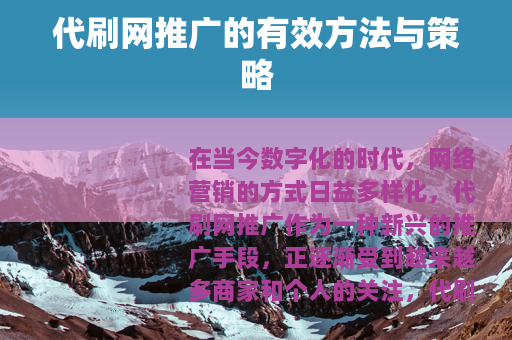 代刷网推广的有效方法与策略