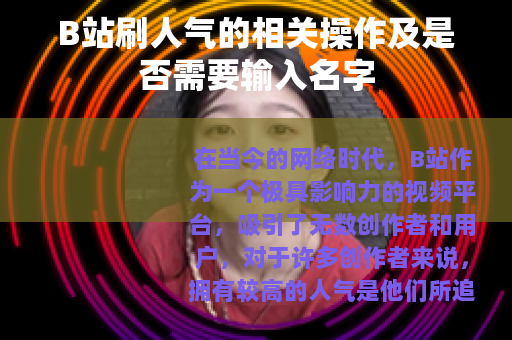 B站刷人气的相关操作及是否需要输入名字