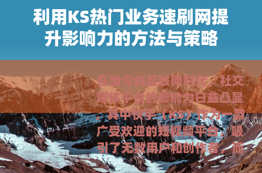 利用KS热门业务速刷网提升影响力的方法与策略