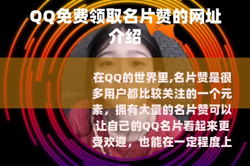 QQ免费领取名片赞的网址介绍