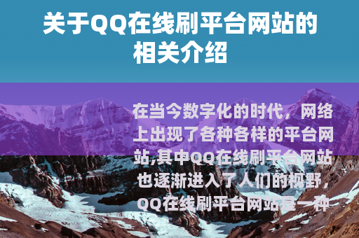 关于QQ在线刷平台网站的相关介绍
