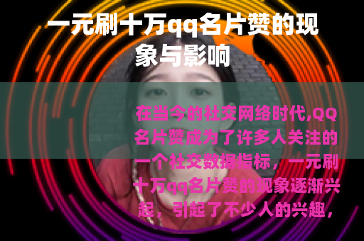 一元刷十万qq名片赞的现象与影响
