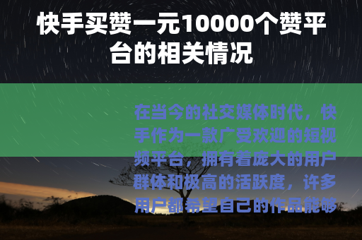 快手买赞一元10000个赞平台的相关情况