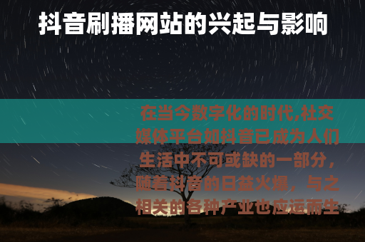 抖音刷播网站的兴起与影响