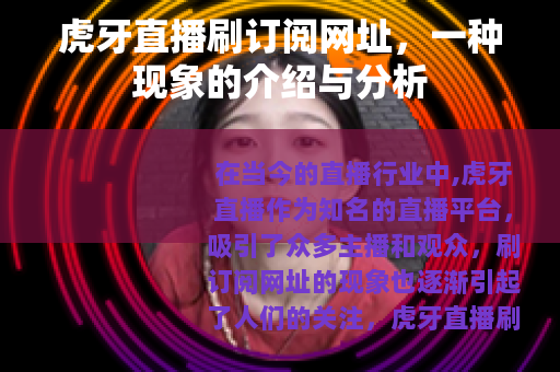 虎牙直播刷订阅网址，一种现象的介绍与分析