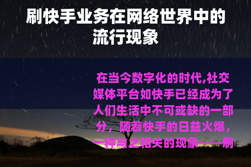 刷快手业务在网络世界中的流行现象