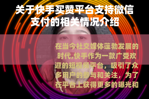 关于快手买赞平台支持微信支付的相关情况介绍
