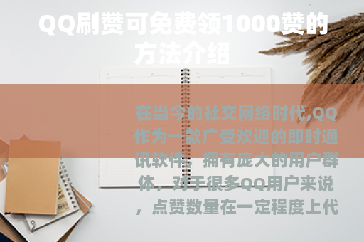 QQ刷赞可免费领1000赞的方法介绍