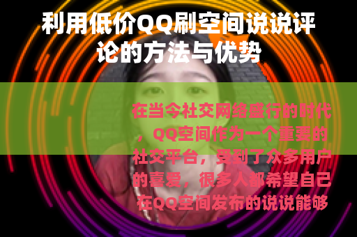 利用低价QQ刷空间说说评论的方法与优势