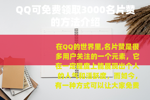 QQ可免费领取3000名片赞的方法介绍