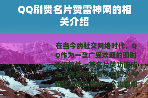 QQ刷赞名片赞雷神网的相关介绍