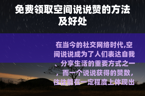 免费领取空间说说赞的方法及好处