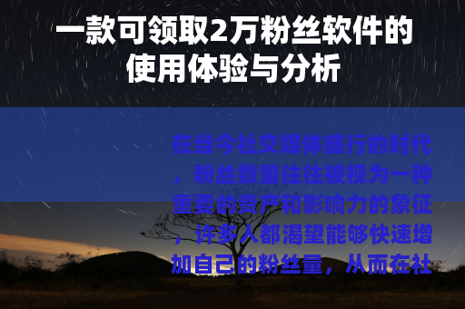 一款可领取2万粉丝软件的使用体验与分析