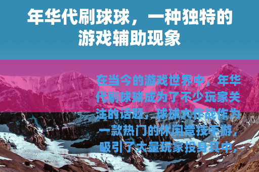 年华代刷球球，一种独特的游戏辅助现象