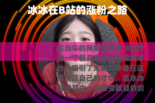 冰冰在B站的涨粉之路