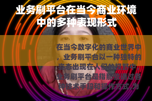 业务刷平台在当今商业环境中的多种表现形式