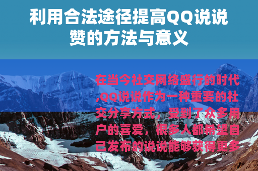利用合法途径提高QQ说说赞的方法与意义