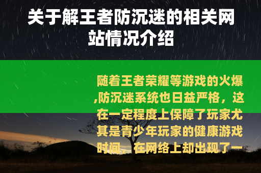关于解王者防沉迷的相关网站情况介绍
