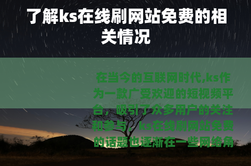 了解ks在线刷网站免费的相关情况