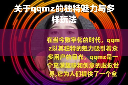 关于qqmz的独特魅力与多样玩法