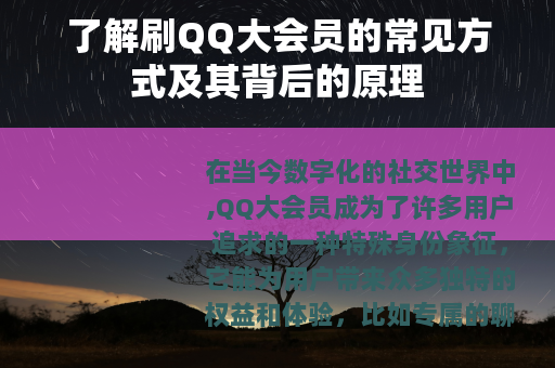 了解刷QQ大会员的常见方式及其背后的原理