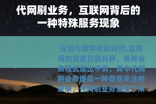 代网刷业务，互联网背后的一种特殊服务现象