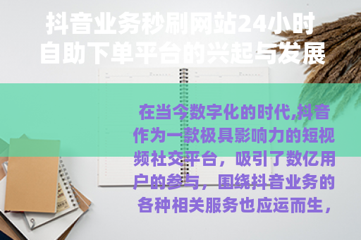 抖音业务秒刷网站24小时自助下单平台的兴起与发展