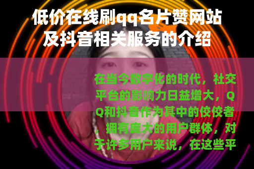 低价在线刷qq名片赞网站及抖音相关服务的介绍