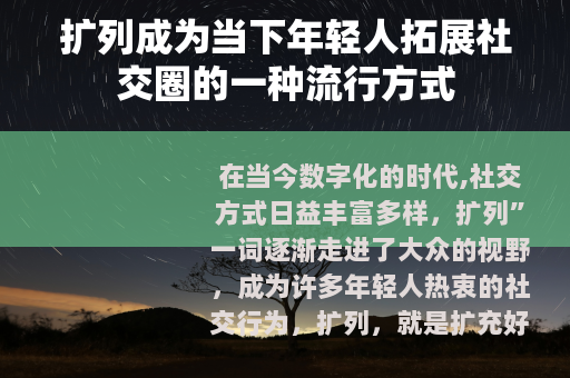 扩列成为当下年轻人拓展社交圈的一种流行方式