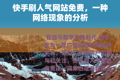 快手刷人气网站免费，一种网络现象的分析
