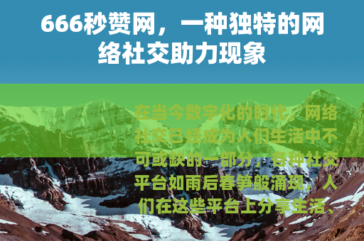 666秒赞网，一种独特的网络社交助力现象